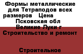 Формы металлические для Тетраподов всех размеров › Цена ­ 48 000 - Псковская обл., Великие Луки г. Строительство и ремонт » Строительное оборудование   